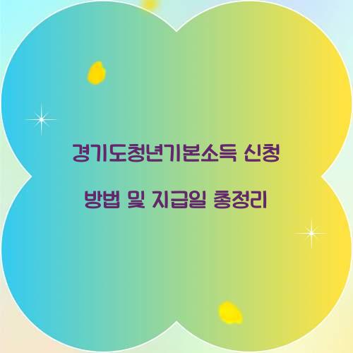 경기도청년기본소득 신청