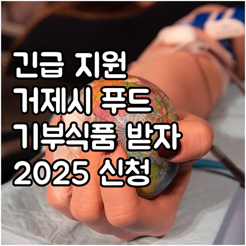 긴급 지원 2025 거제시 푸드뱅크 ..