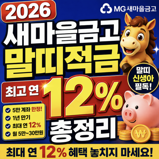 새마을금고 말띠적금