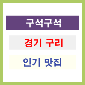 경기 구리 인기 맛집 업소