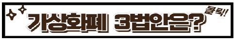 가상화폐 3법안에 대해서 알아보자