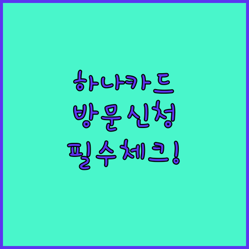 하나카드 모두의카드 방문 신청 장소 ..