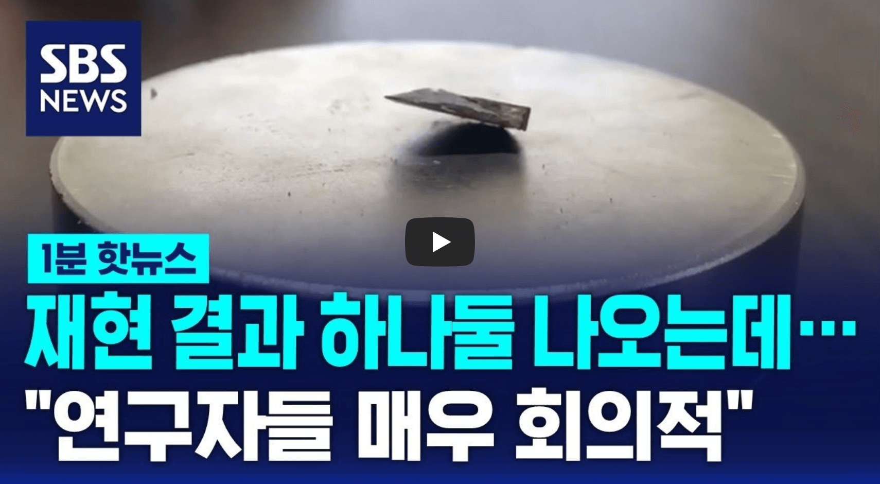 초전도체 부정적 결론 관련 영상의 섬네일