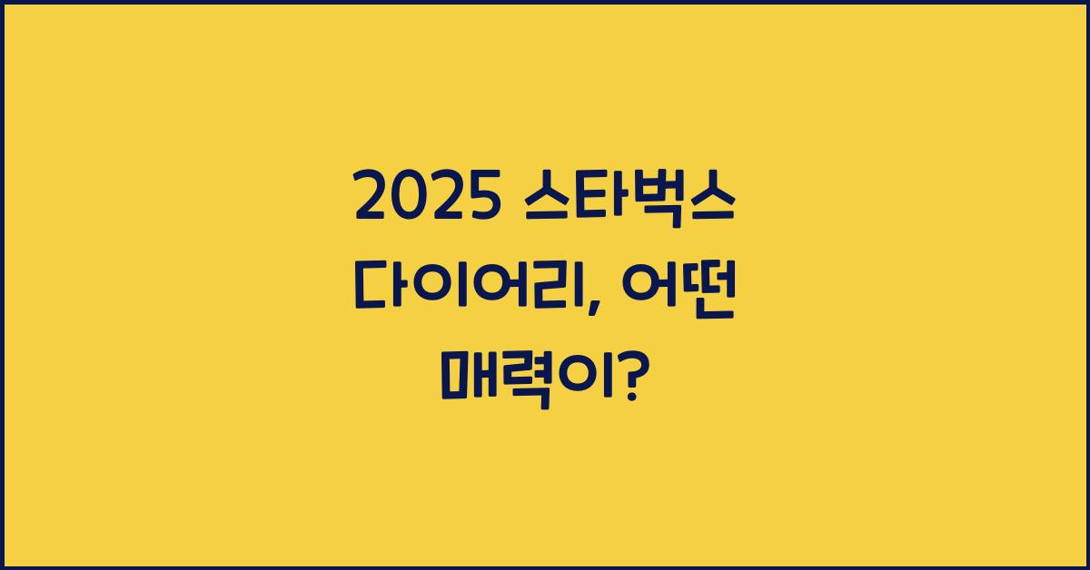 2025 스타벅스 다이어리