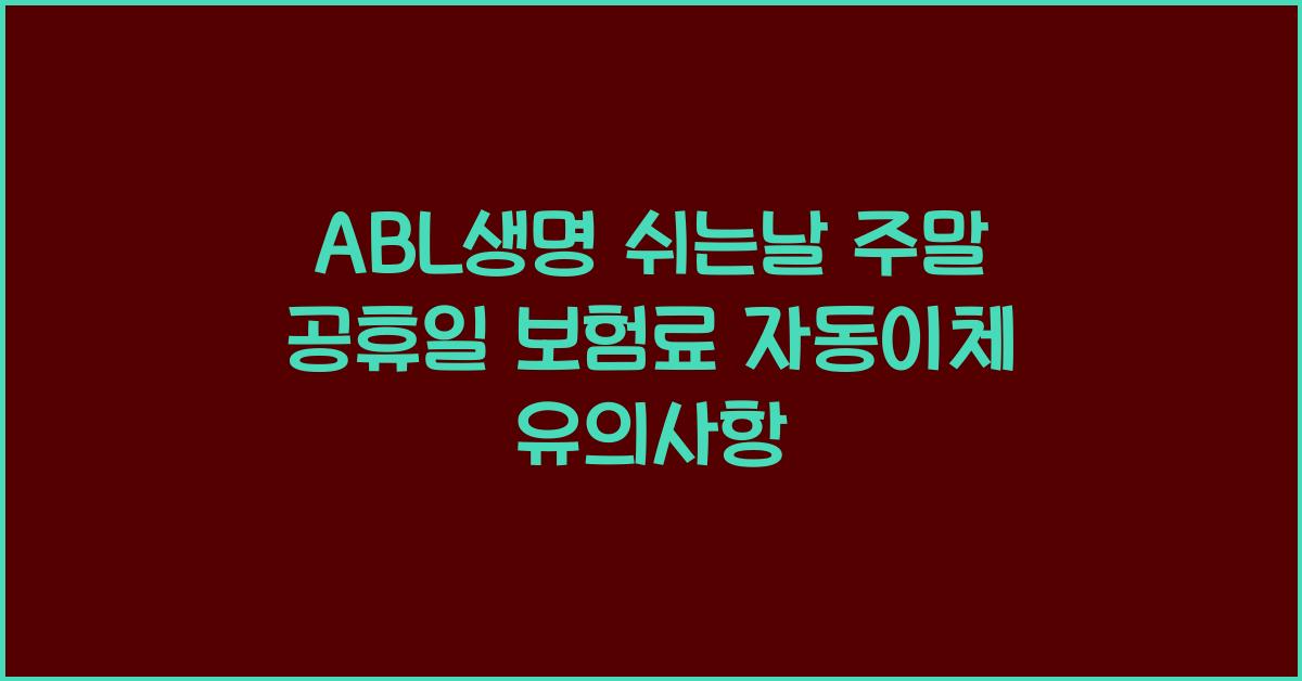 ABL생명 쉬는날 주말 공휴일 보험료 자동이체
