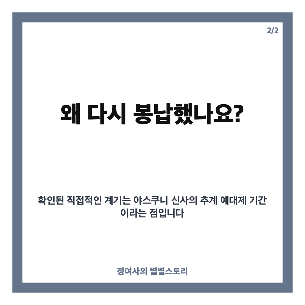 다카이치 공물 봉납, 야스쿠니에 추가 봉납한 이유와 한국 반응 카드뉴스 3