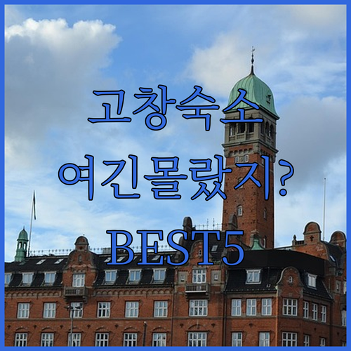 전북 고창 여행 숙소 리스트 5곳 사..