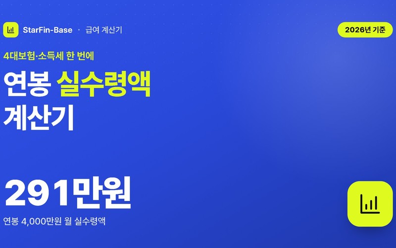 실수령액 계산기 – 2026년 연봉별 세후 월급표와 4대보험 공제 총정리
