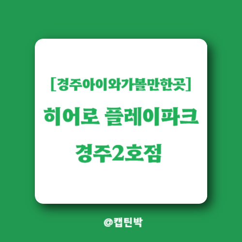 경주아이와가볼만한곳&#44; 히어로플레이파크경주2호점