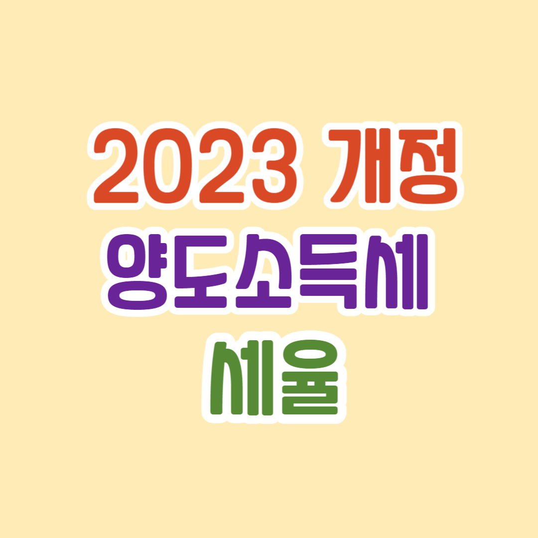 양도소득세 세율