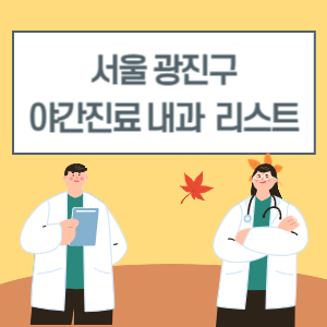 서울 광진구 야간진료 내과 늦게까지하는 병원 리스트
