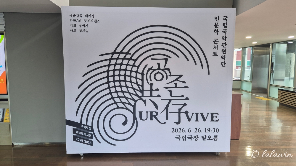 국립극장 AI 작곡가 무대, AI작곡가, 공존survive