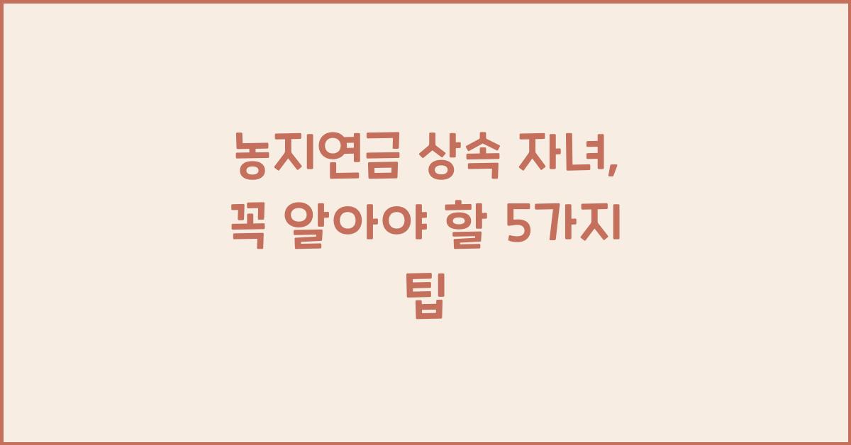 농지연금 상속 자녀