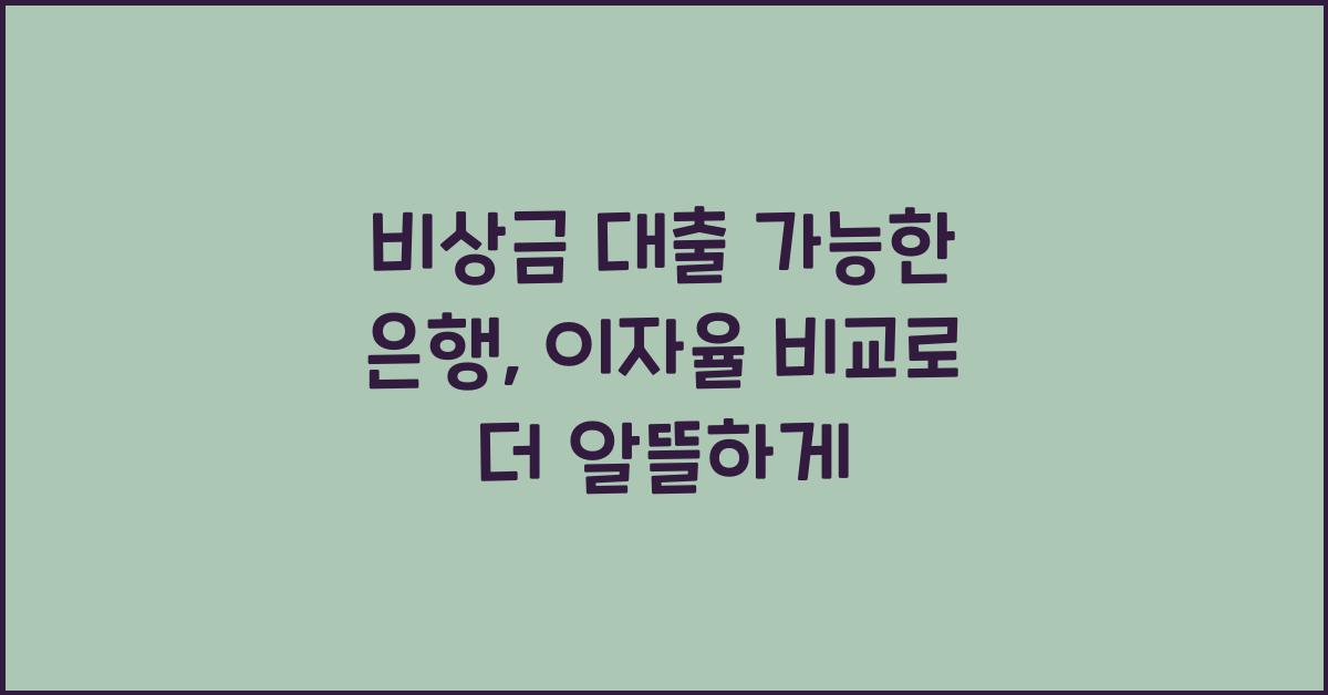비상금 대출 가능한 은행