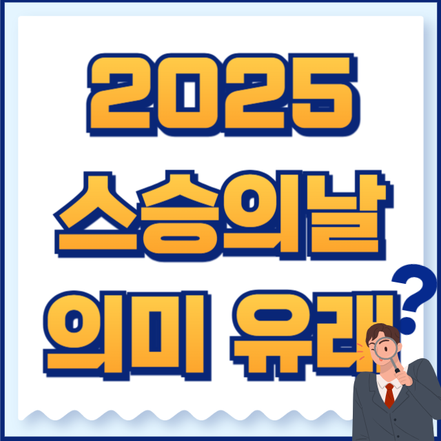 스승의 날 의미