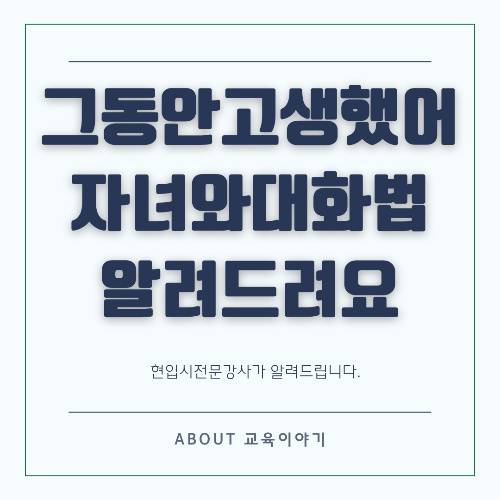 수능 후 자녀와의 소통,
