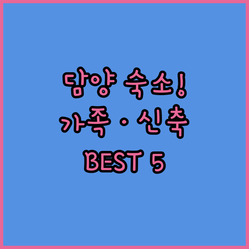 담양 숙소 추천 리스트 가족 펜션부터..