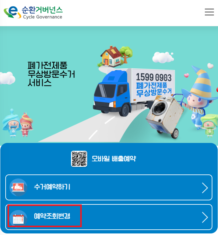 폐가전 무료수거 예약 및 취소 방법: 예약조회변경