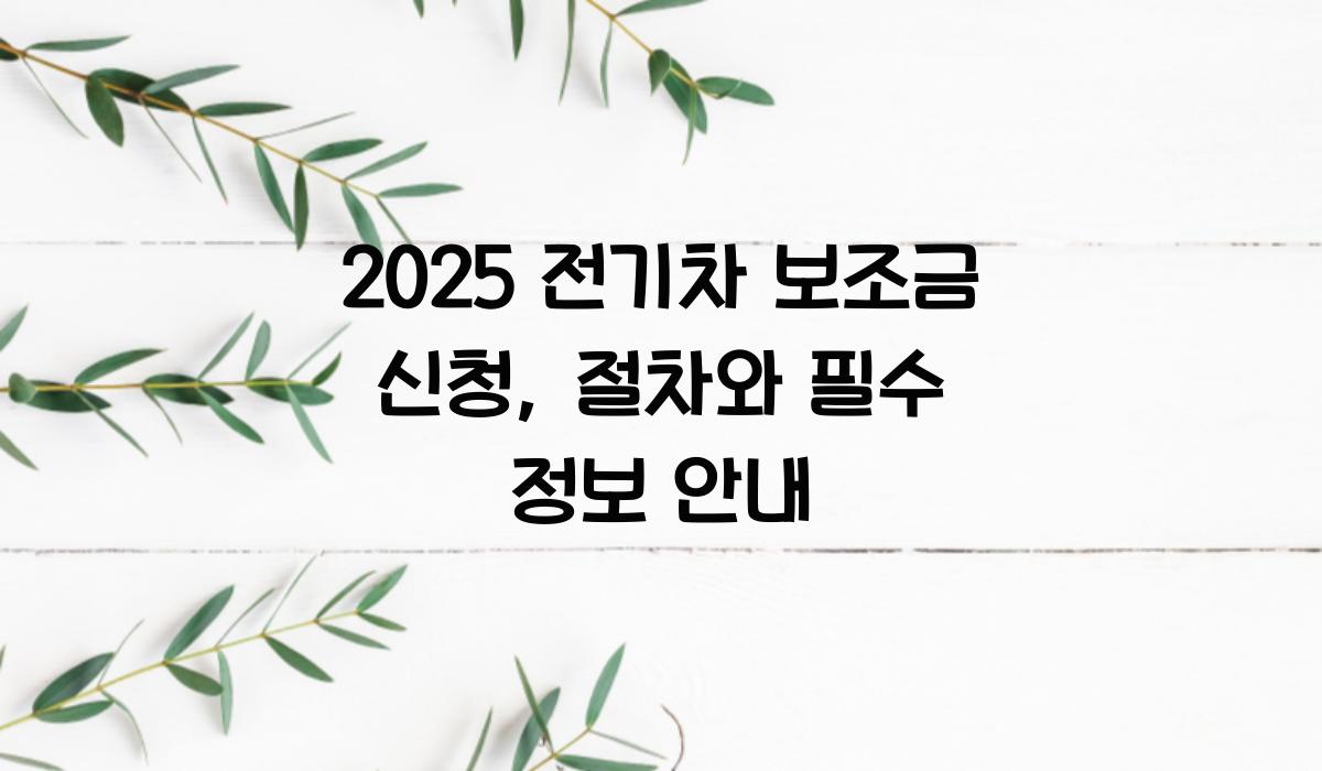 전기차 보조금 신청