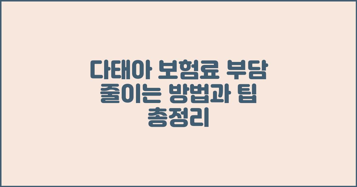 다태아 보험료, 부담 줄이는 방법