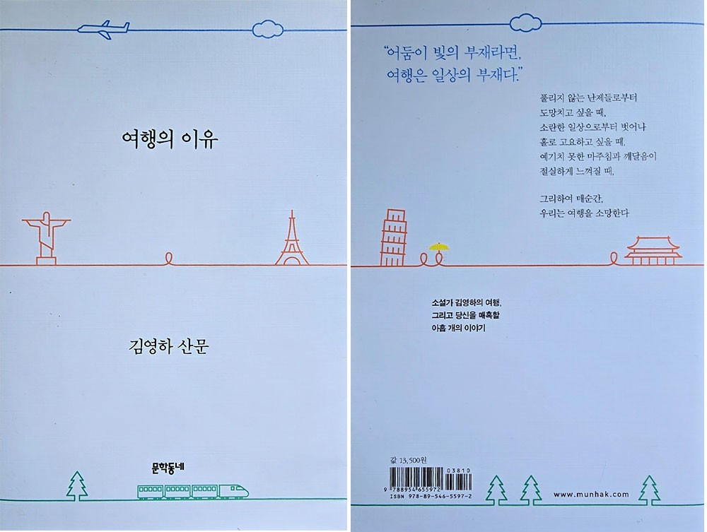 여행의 이유, 김영하