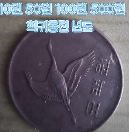 10원-50원-100원-오백원-희귀동전-년도