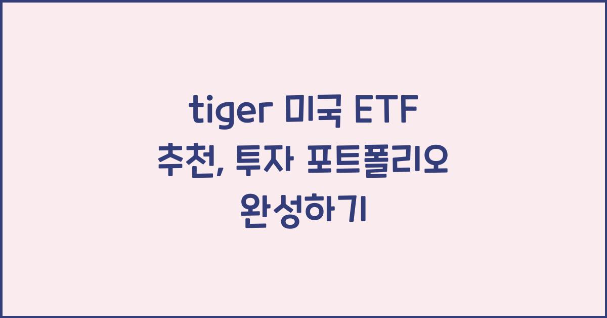 tiger 미국 etf 추천