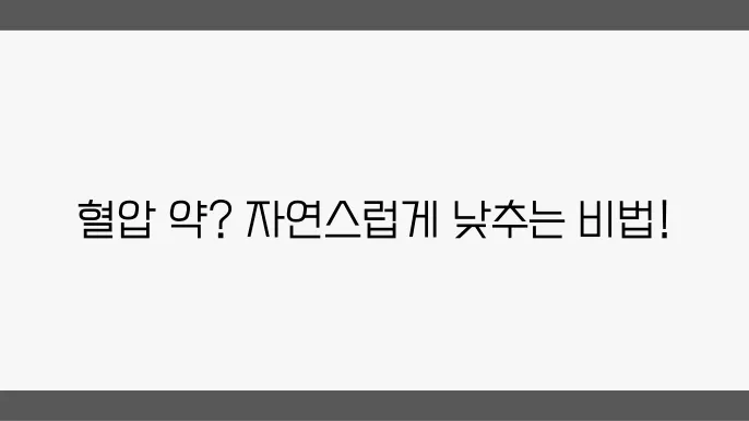 혈압 낮추는 방법, 약 끊고 싶다면 반드시 이젼다어하세요.