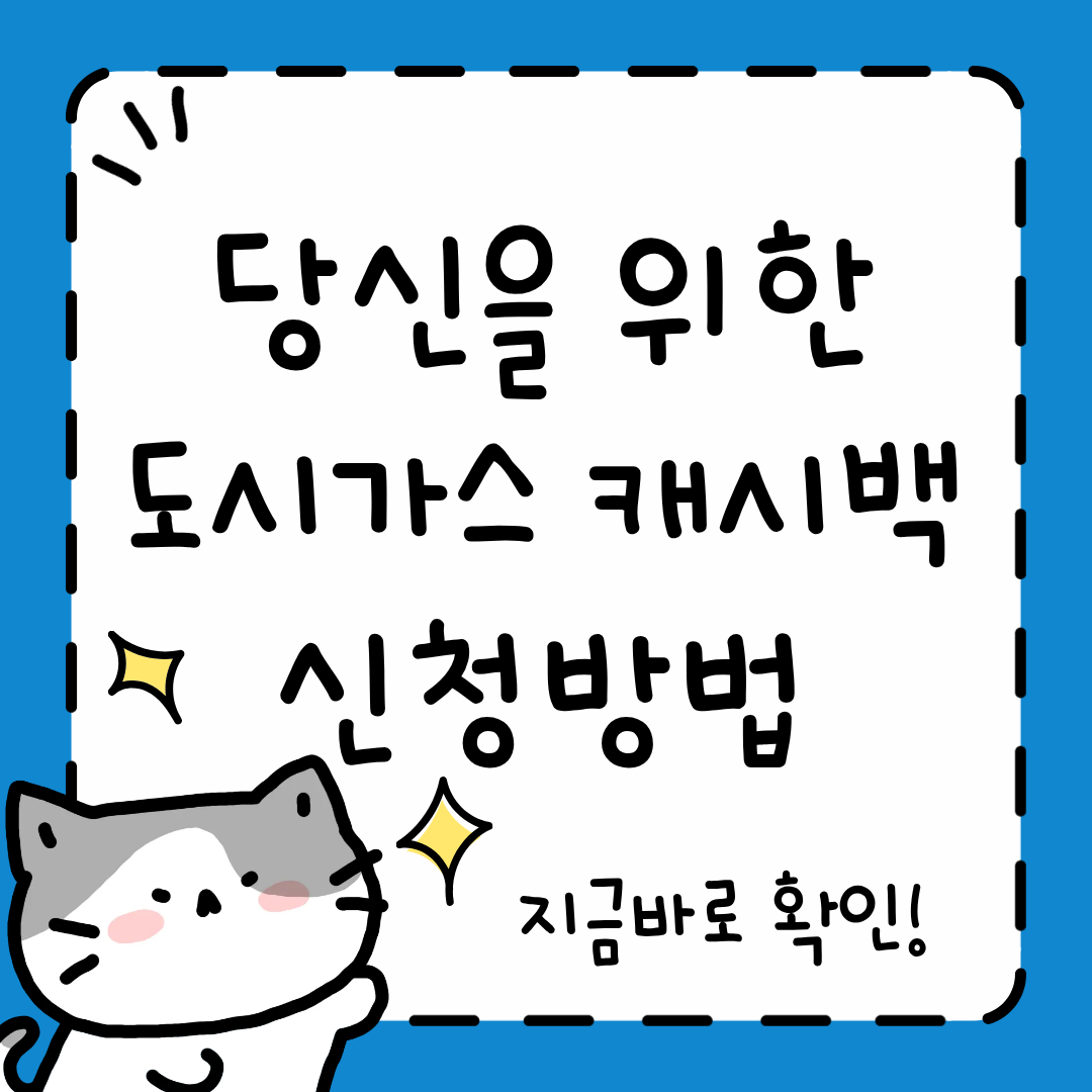 도시가스 캐시백 신청방법