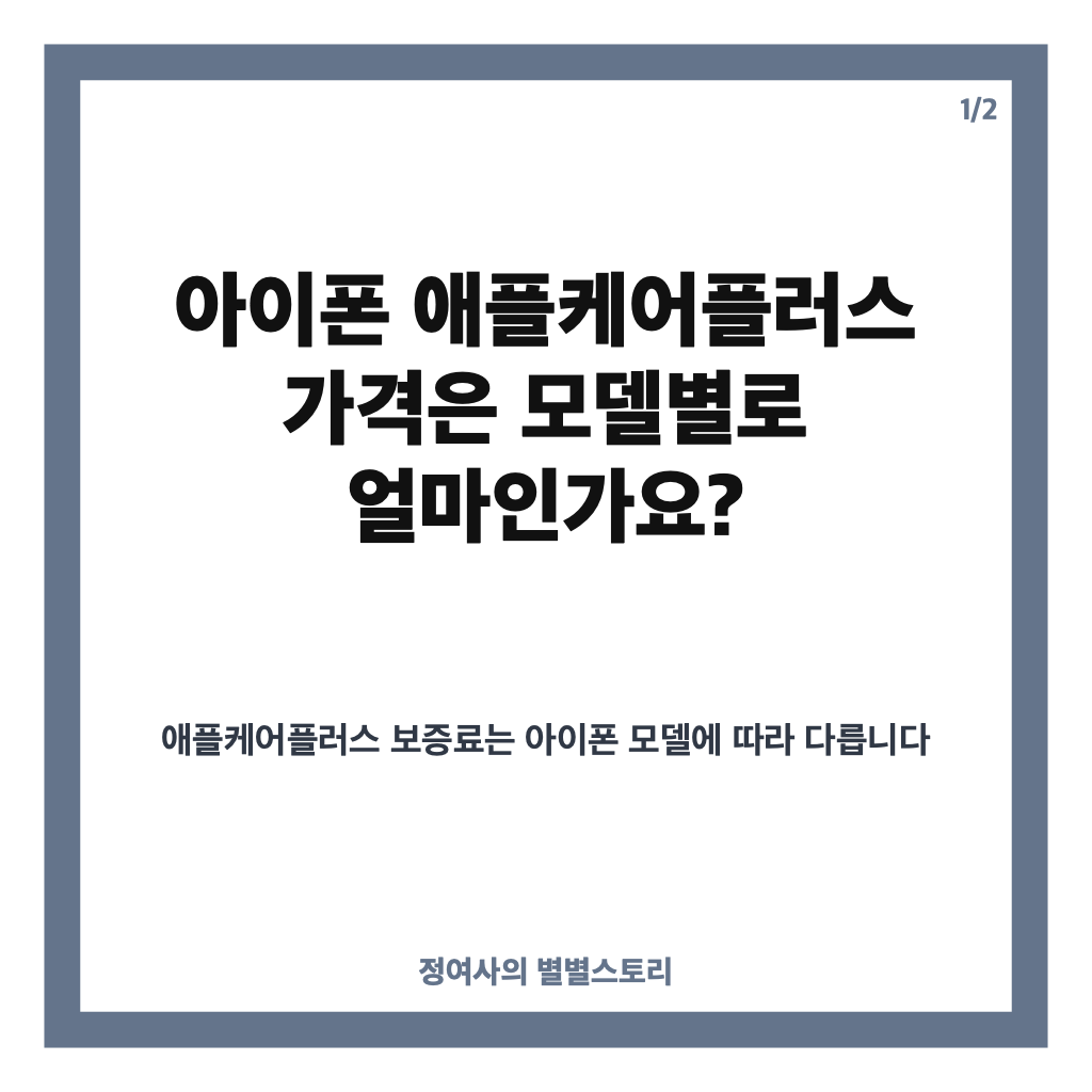 애플케어플러스 아이폰 가격 총정리: 모델별 보증료와 수리비, 가입 방법 카드뉴스 1