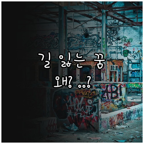 길 잃어버리는 꿈 상황별 의미와 점검..