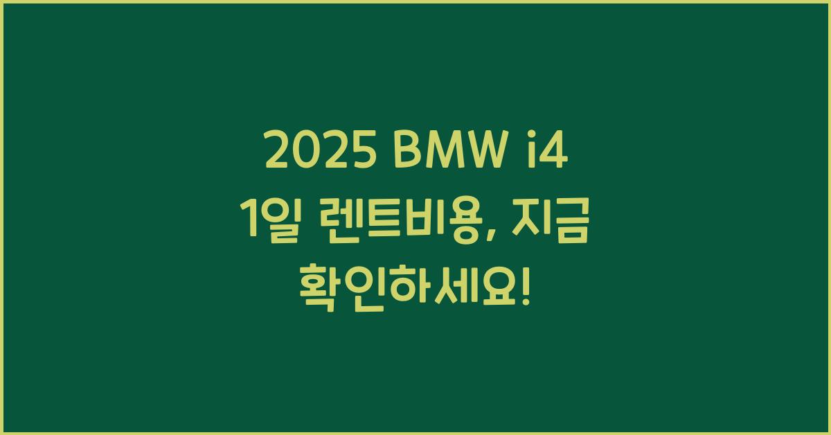 2025 BMW i4 1일 렌트비용