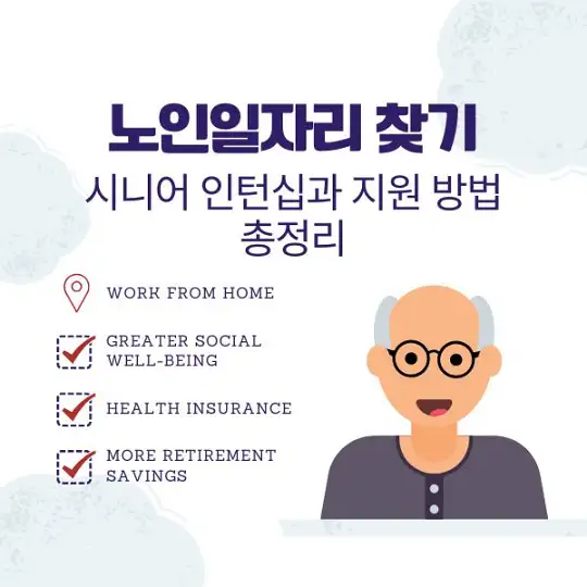 노인일자리 찾기