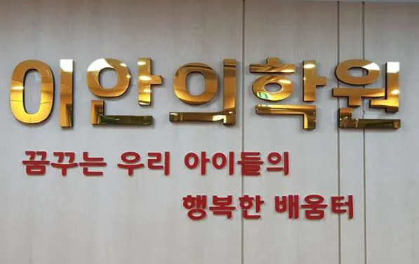 이안의학원 식사캠퍼스