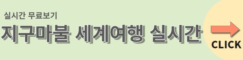 지구마불 세계여행