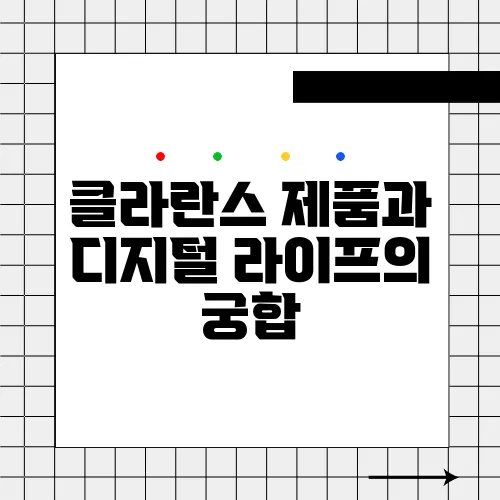 클라란스 제품과 디지털 라이프의 궁합