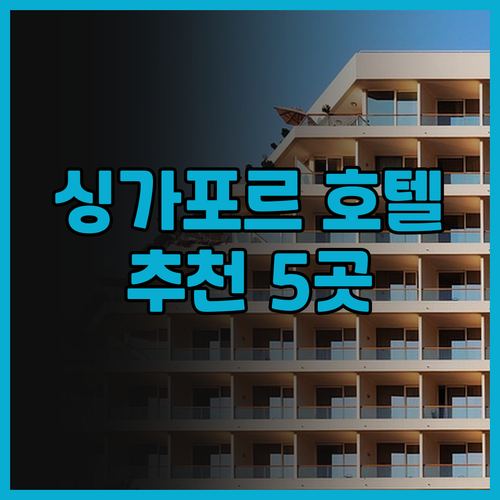 싱가포르 오차드 호텔 추천 5곳 완벽