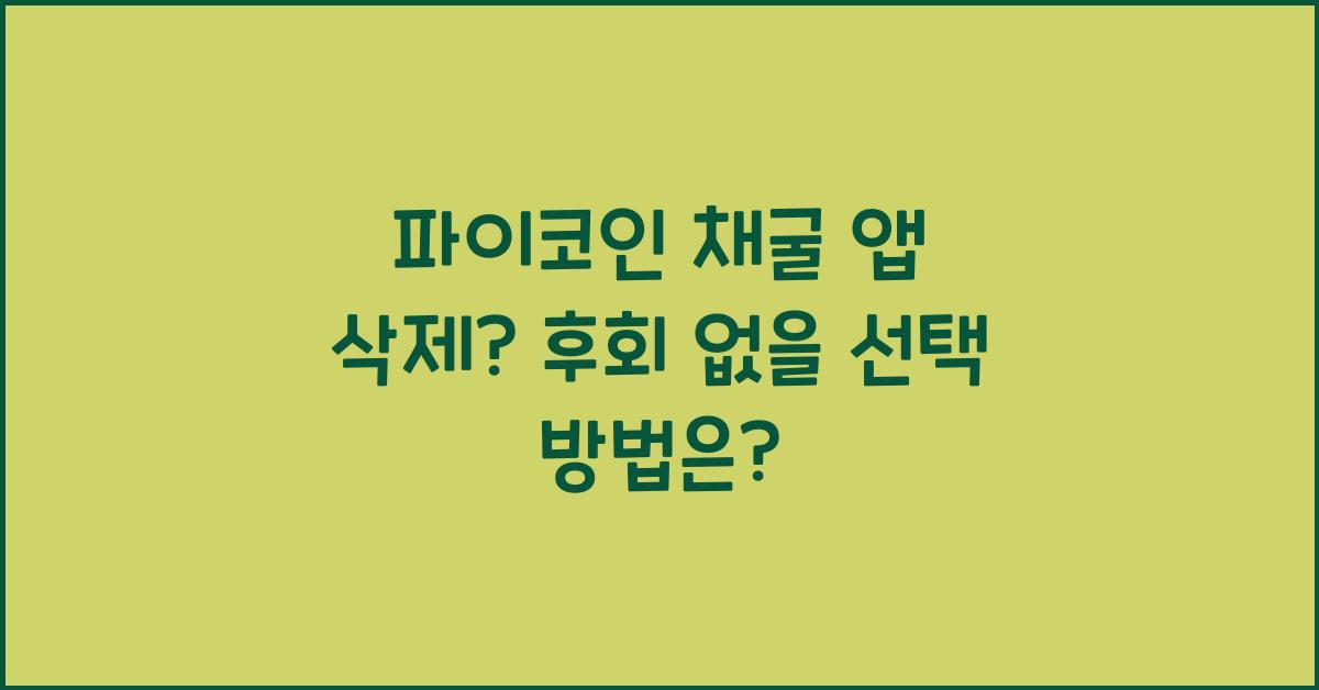 파이코인 채굴 앱 삭제? 후회하지 않을 선택일까?