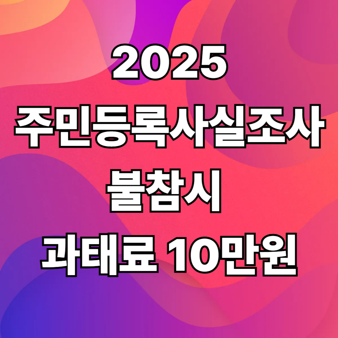 주민등록사실조사 과태료