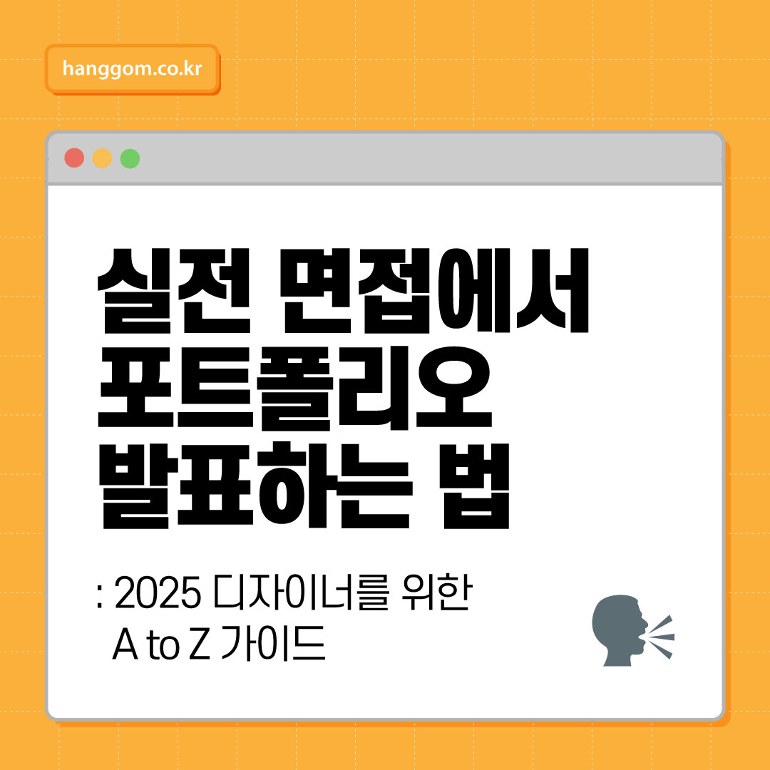 실전 면접에서 포트폴리오 발표하는 법: 2025 디자이너를 위한 A to Z 가이드
