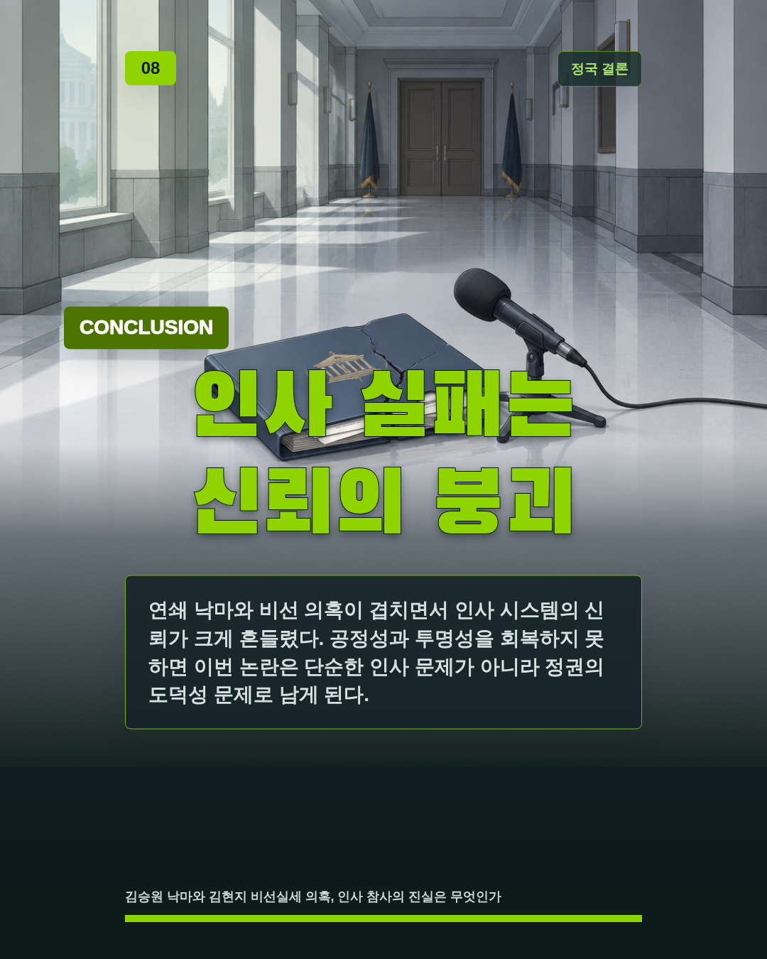 인사 실패는 신뢰의 붕괴