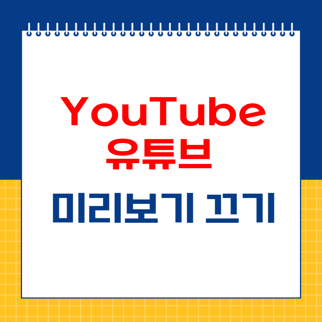 유튜브 미리보기 끄기