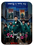 K-드라마의 철학적 메시지 - 인간의 존엄성과 연대의 가치를 조명하는 넷플릭스 오리지널 시리즈 오징어 게임 이미지 - 출처: 드라마 공식 웹 페이지