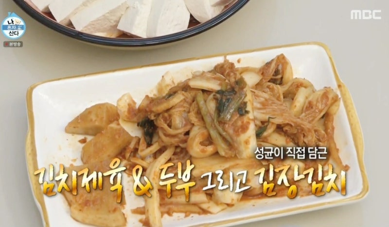 나 혼자 산다 김성균 초간단 보쌈 레시피