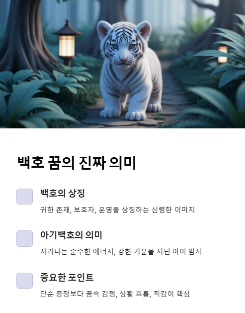백호 꿈의 의미