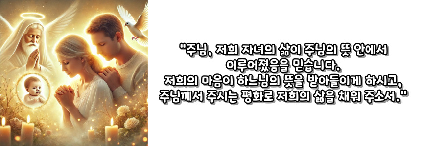 천주교 자녀를 잃은 이들을 위한 기도
