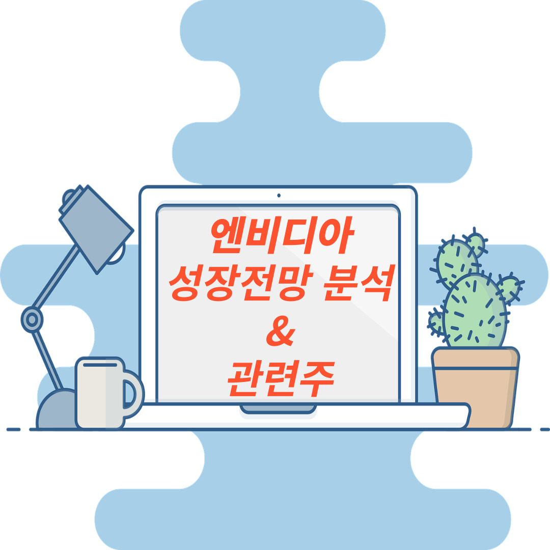 엔비디아 관련주