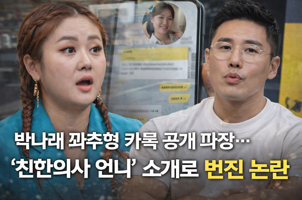 박나래 꽈추형 카톡 논란, 의사 언니까지 번진 이유