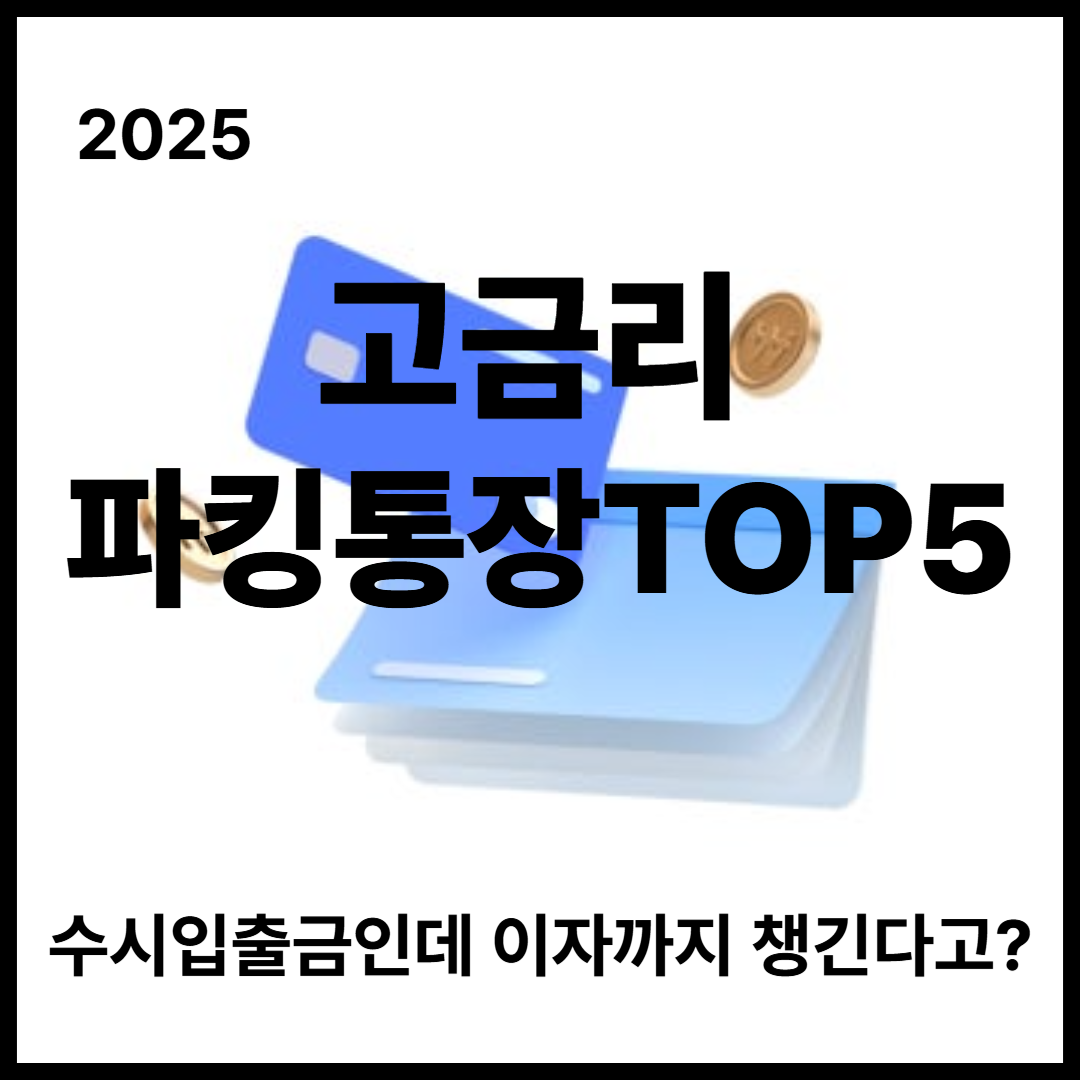 2025 고금리 파킹통장 TOP5