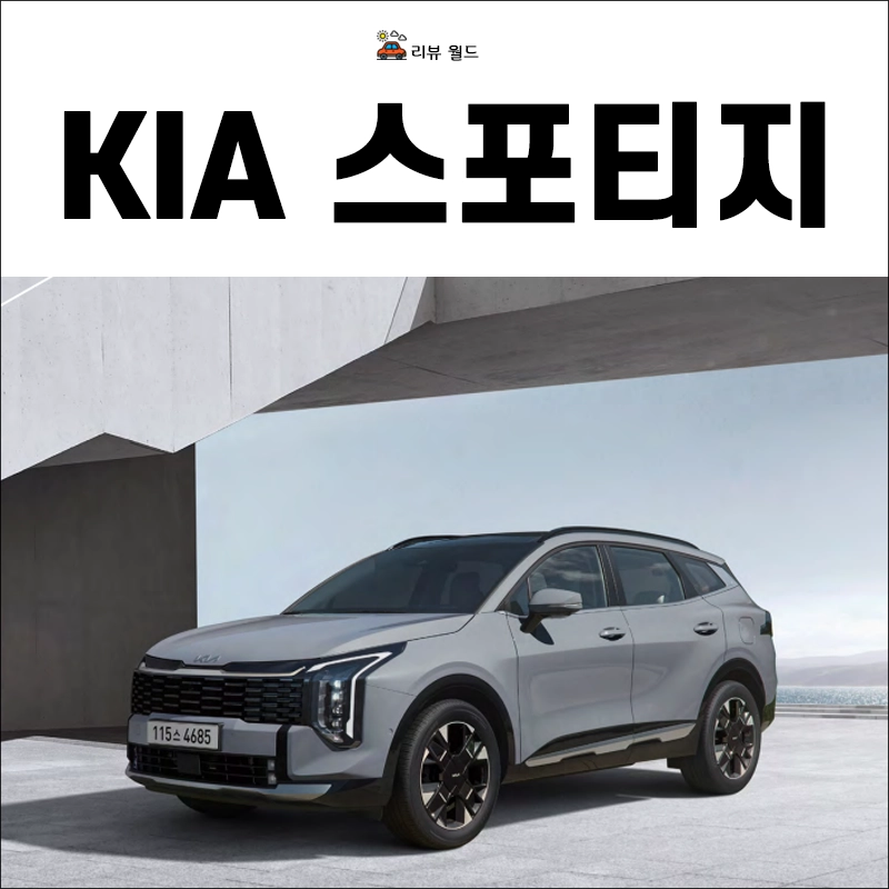 기아-스포티지-제원-가격-연비-모의견적
